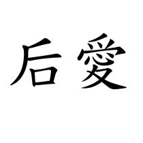 后愛