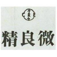 精良微