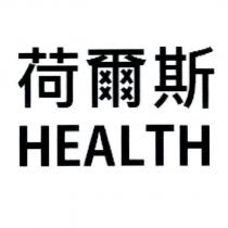 荷爾斯 HEALTH