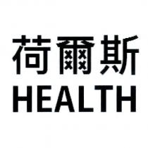 荷爾斯 HEALTH