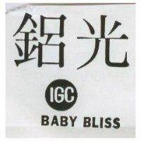鋁光 BABY BLISS 及圖 