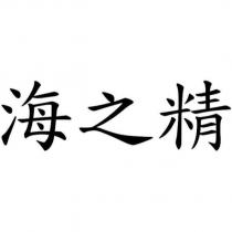 海之精
