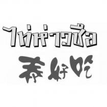 泰好吃