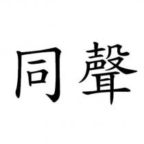 同聲