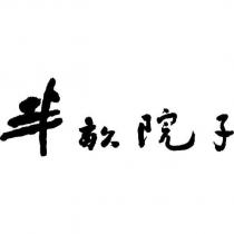 半畝院子設計字