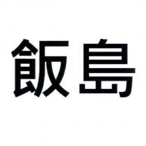 飯島