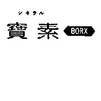 寶素及圖 BORX シネラル