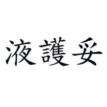 液護妥