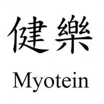 健樂 Myotein