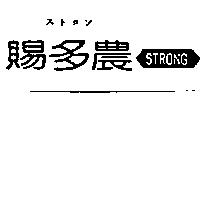 賜多農及圖 STRONG ストロン