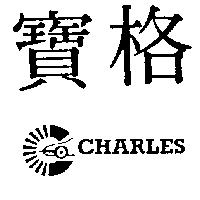 寶格及圖 CHARLES 