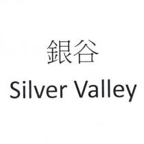 銀谷 Silver Valley