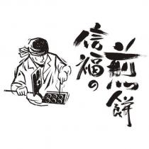信福の煎餅及圖