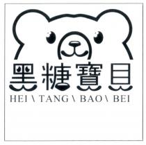 黑糖寶貝 HEI TANG BAO BEI 及圖