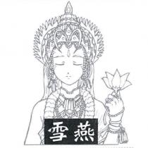 雪燕及圖