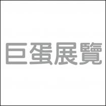 巨蛋展覽