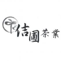 佶圃茶業及圖