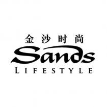 金沙時尚SANDS LIFESTYLE