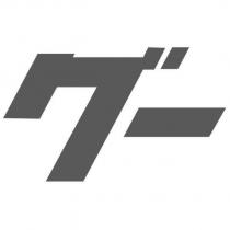 グー