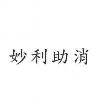 妙利助消