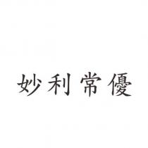 妙利常優