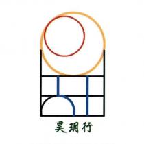 昊玥行及圖