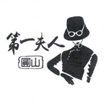 圓山第一夫人及圖