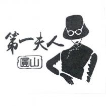 圓山第一夫人及圖