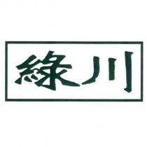 綠川及圖
