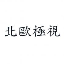 北歐極視