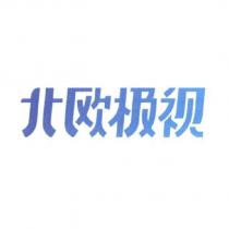 北歐極視 (簡體字)
