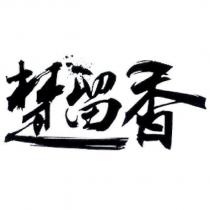 楚留香