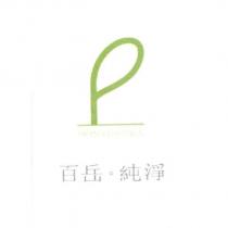 百岳.純淨、 MONTISPURA 及圖