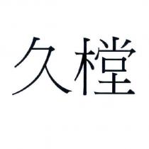 久樘