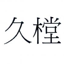 久樘