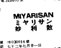 妙利散 MIYARISAN ミヤリサン