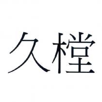 久樘