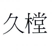 久樘