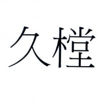 久樘