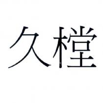 久樘