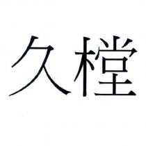 久樘