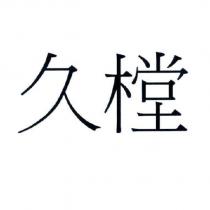 久樘