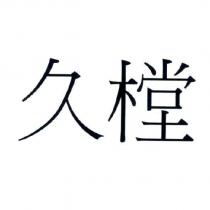 久樘