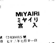 宮入 MIYAIRI ミヤイリ