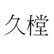 久樘