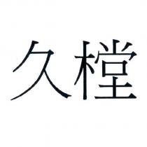 久樘
