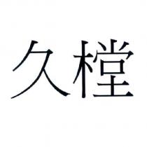 久樘