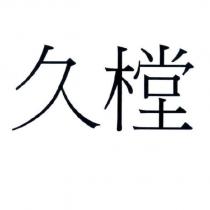 久樘