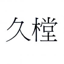 久樘