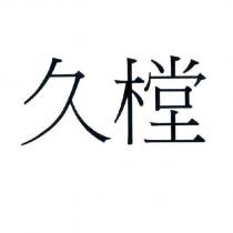 久樘